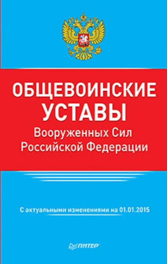 Действующие уставы рф. Общевоинские уставы. Общевоинские уставы Вооружённых сил Российской Федерации. Общевоинские уставы Вооруженных сил. Устав Вооруженных сил России.