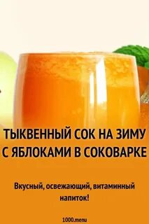 Сок яблоко тыква на зиму рецепты соковыжималка
