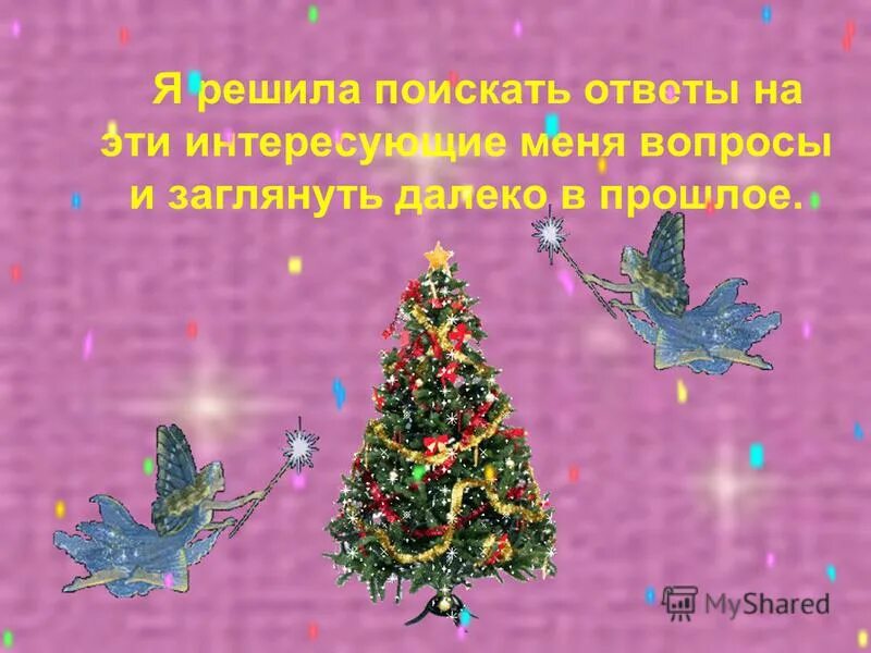 новогодние стихи для детей. стих про елочку. стих про елку. елка сказка. елочка-красавица.