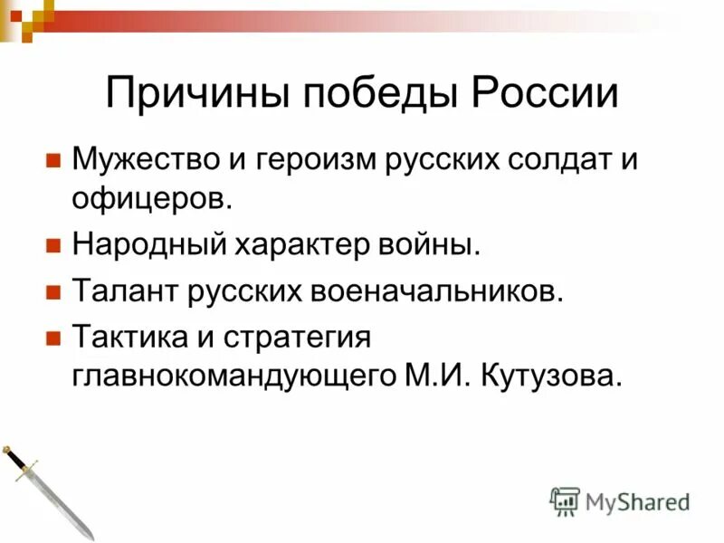 Объясните почему победу. Причины Победы России в Отечественной войне 1812 года. Причины Победы России в 1812. Причины Победы России в войне 1812 года. Причины Победы России в войне 1812 г..