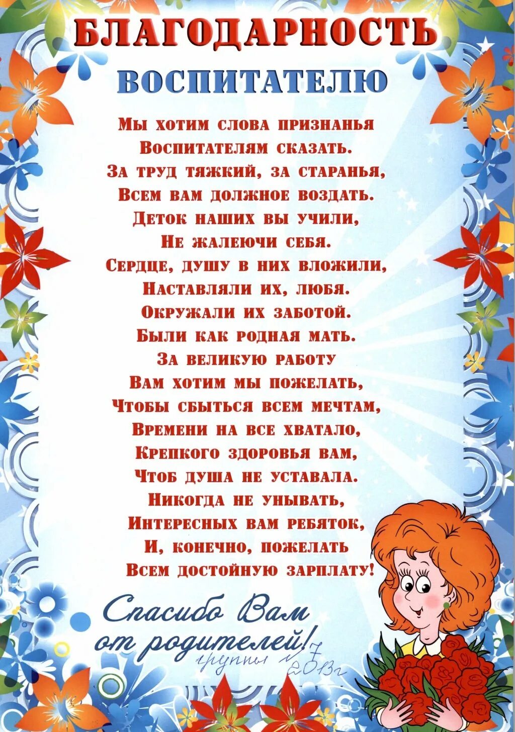 Стихи благодарности воспитателям. Благодарность во, питателю. Благодарность воспитателям детского сада от родителей. Благодарность воспитателю. Благодарность воспитателю от родителей.