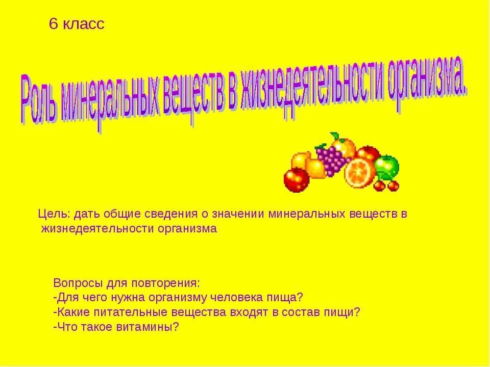 Физиология питания 6 класс. Цели физиологии питания. Роль Минеральных веществ в жизнедеятельности организма. 6 Класс. Проект по технологии 6 класс физиология питания.