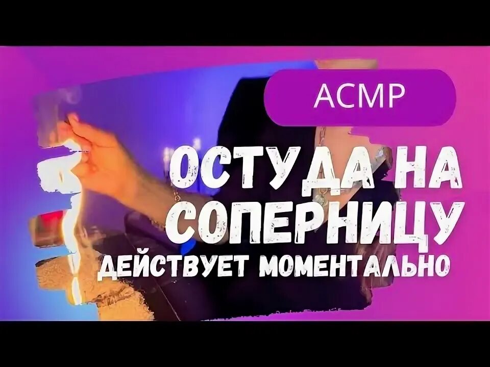 Остуда на соперницу самостоятельно. Остуда на соперницу на расстоянии. Остуда на соперницу самостоятельно на расстоянии. Рассорка на соперницу. Заговор на остуду.