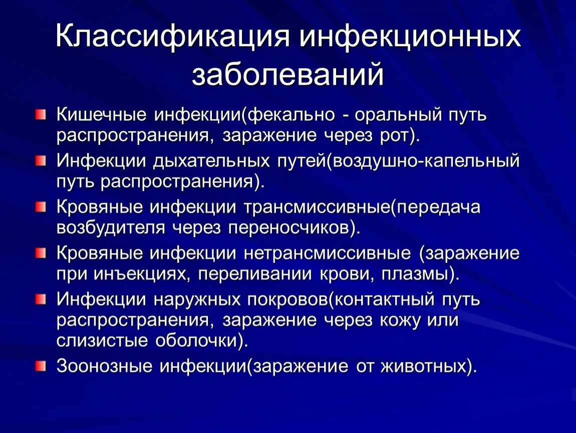 Причины инфекционных заболеваний человека. Классификация инфекционных заболеваний. Инфекция классификация инфекций. Понятие об инфекционных заболеваниях. Инфекционные заболевания их классификация и профилактика.