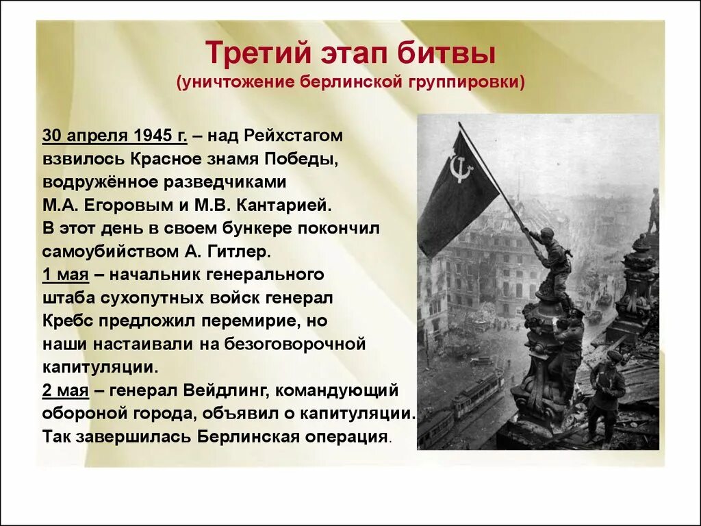 Битва за берлин презентация. Берлин 1945 Знамя над Рейхстагом. 30 Апреля над Рейхстагом водружено красное Знамя. Битва за Берлин 16 апреля 8 мая 1945г. 1945 — В Берлине над Рейхстагом водружено Знамя Победы..