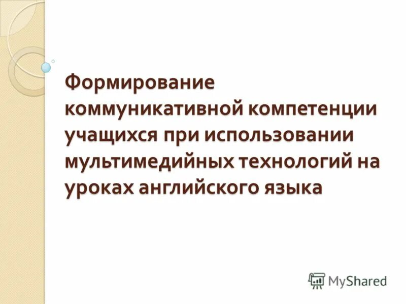 Коммуникативная компетенция на уроках английского языка