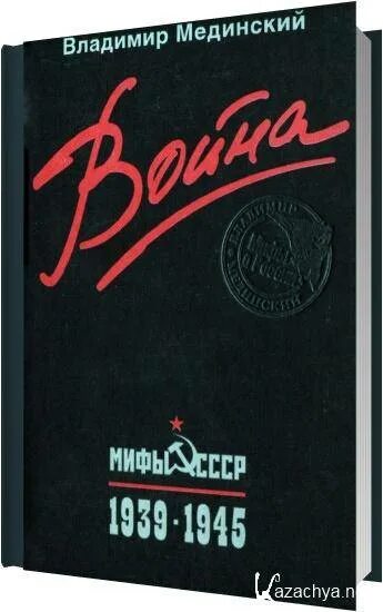 Мединский книги по истории. Мифы СССР 1939-1945.