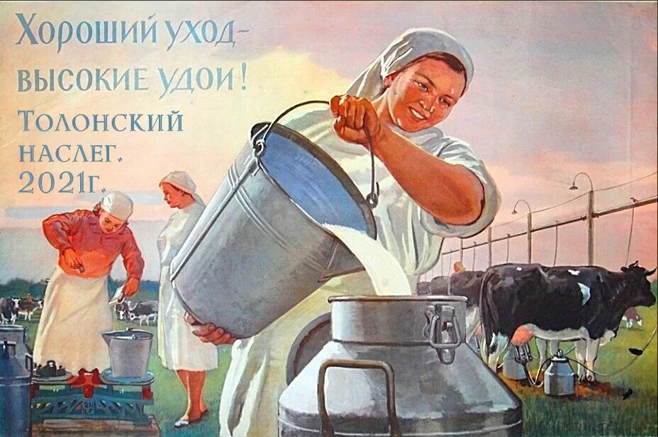 Хороший труженик. Советский плакат молоко. Доярка картина. Советское молоко. Доярка плакат.
