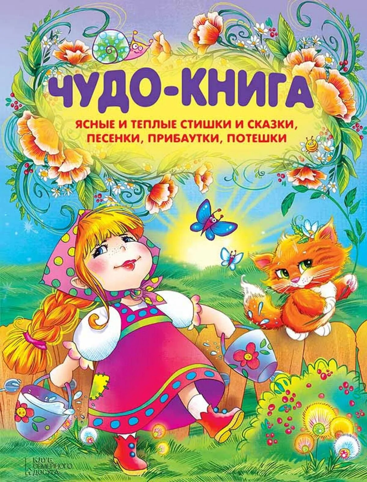 Самая сказочная песня. Книжка чудо песенки. Стихи и сказки. Книжка "потешки". Сказки, песенки, стихи.