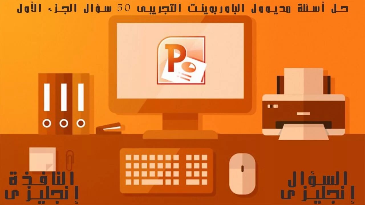 Powerpoint на пк. Повер поинт на компьютере. изображения для powerpoint. иллюстрации для powerpoint. компьютер powerpoint.
