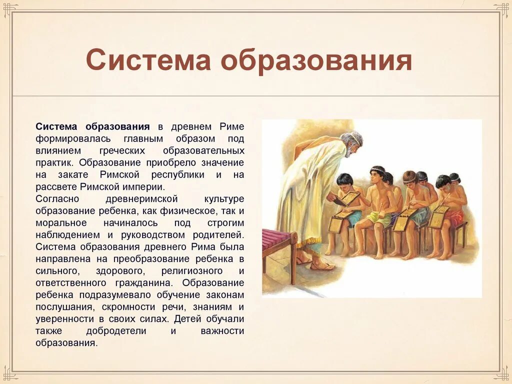 Система образования и воспитания в древней Греции. Воспитание и школа в древнем Риме. Школы и образование в древнем Риме. Система образования в древней Греции.