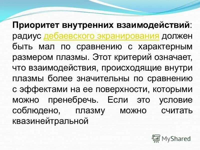 дебаевское экранирование
