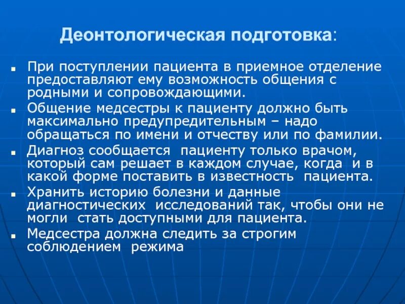 При поступлении тяжелобольного пациента. Деонтологические аспекты для медсестер. Деонтологические вопросы подготовки больных к операции.. Деонтологические аспекты коммуникации с пациентом. Деонтологические аспекты ухода за больными.