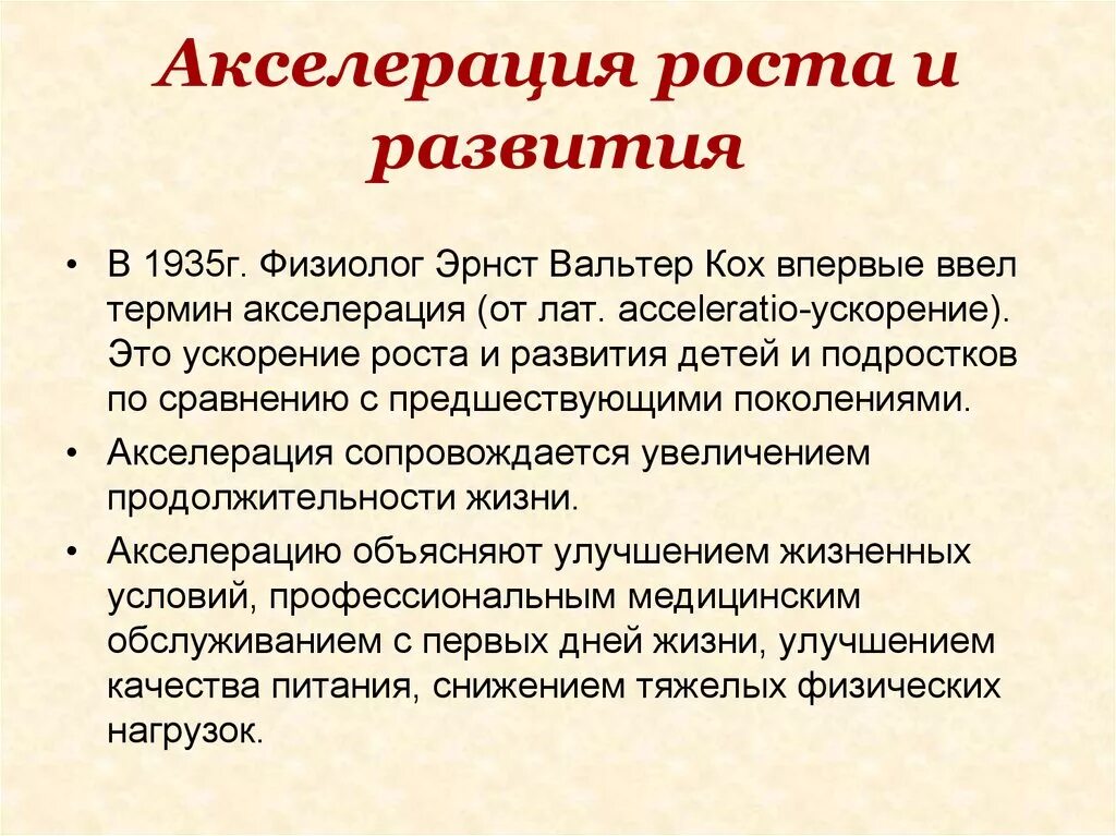 Физическая акселерация. Акселерация. Это понятие «акселерация». Акселерация роста и развития. Акселерация развития детей и подростков.