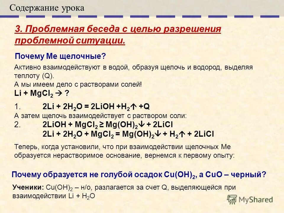 Железо это активный щелочной металл. Взаимодействие щелочных металлов с растворами солей. Щелочноземельные взаимодействие с растворами солей. Одновалентные металлы. Щелочные металлы реагируют с водой образуются.