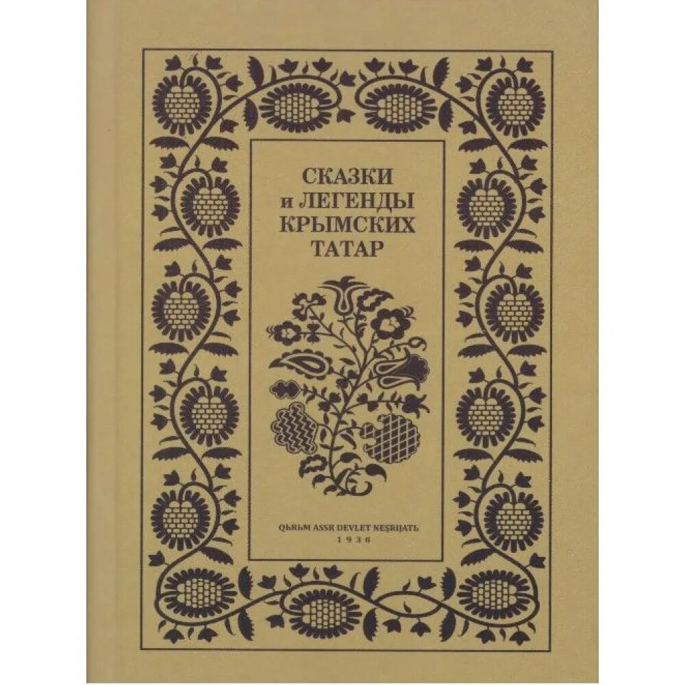 Сказки и легенды крымских татар. Легенды и сказки Крыма книга. « Сказки и легенды народов Крыма». Крымскотатарский фольклор книги. Татарский сборник 2024