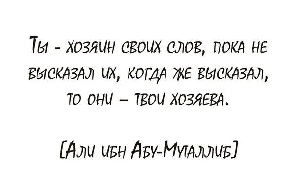 Просто пока текст. Хозяин своего слова. Человек хозяин своего слова. Ты хозяин своих слов. Цитаты хозяев.