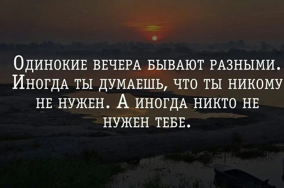 Одинокие вечера бывают разными иногда ты. Одинокие вечера. Одиночество бывает разным. Фразы про вечер в одиночестве.