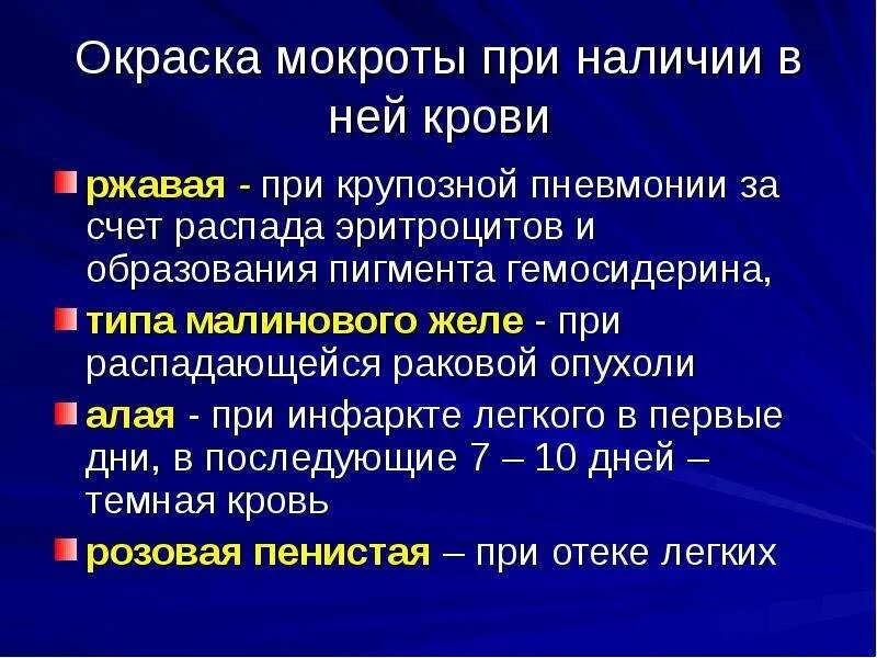 Малиновая мокрота. Мокрота типа малинового желе. Мокрота при крупозной пневмонии. Мокрота типа «малиновое желе» характерна для.