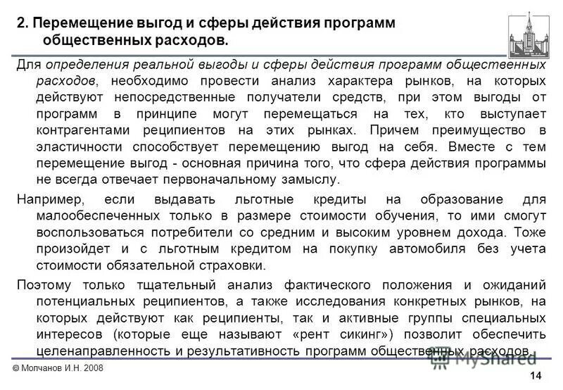 перемещение выгод и сферы действия программ общественных расходов. сфера действия программы общественных расходов – это. перемещение выгод и сферы действия программ общественных расходов. основные формы общественных расходов. распределение дотаций между производителем и потребителем.