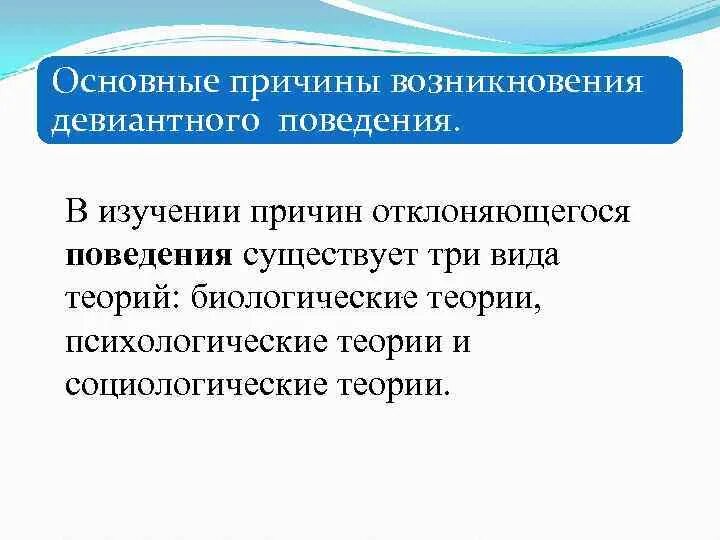 Основные причины возникновения девиантного поведения. Причины отклоняющегося поведения. Факторы отклоняющегося поведения. Основные причины отклоняющегося поведения. Факторы возникновения девиантного поведения