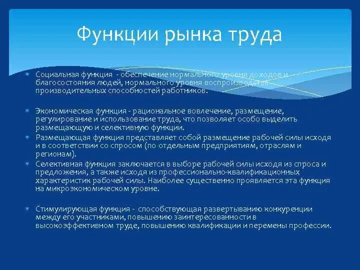 Функции рынка труда. Основные функции рынка труда. Селективная функция рынка труда. Социальная функция рынка труда. 1 из функции рынка является