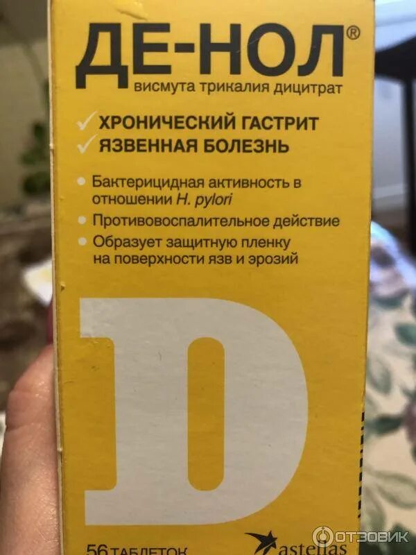 Как правильно принимать де. Лекарство от желудка де нол. Таблетки от гастрита желудка де-нол. Таблетки от желудка де нол. Де нол лекарство от гастрита.