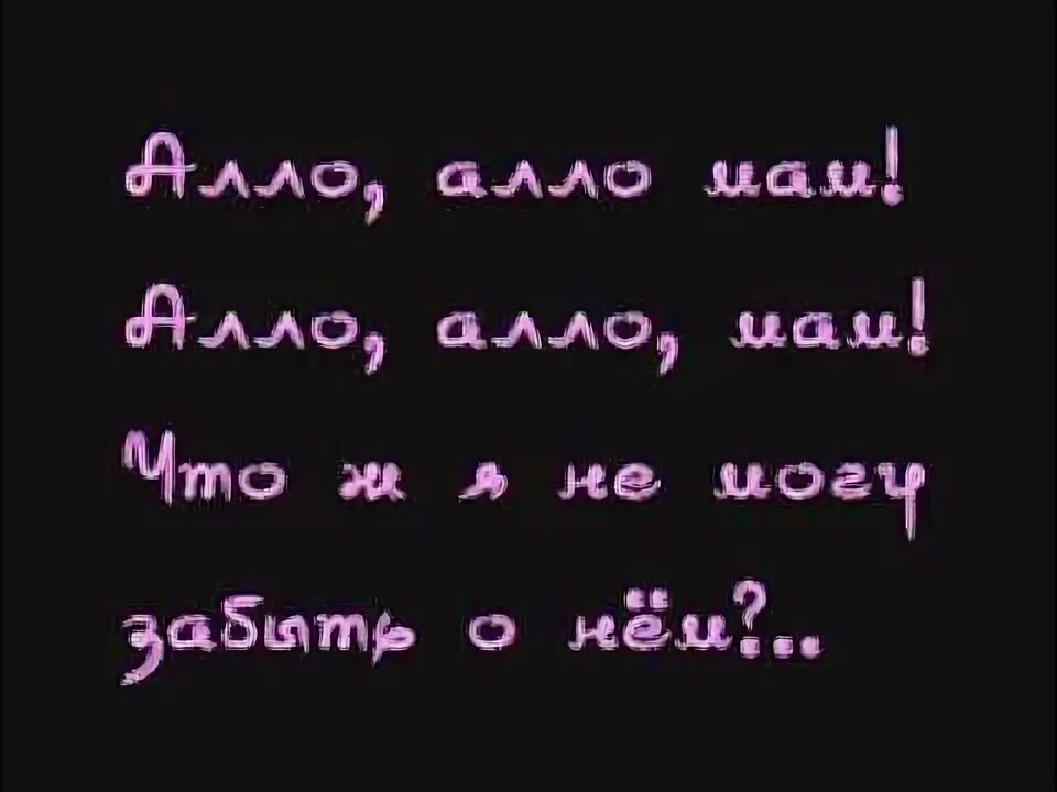 Але мам текст. Алло мам виагра караоке. ВИА гра Алло мам текст. Але але песня. Алло Алло Алло мам текст песни.