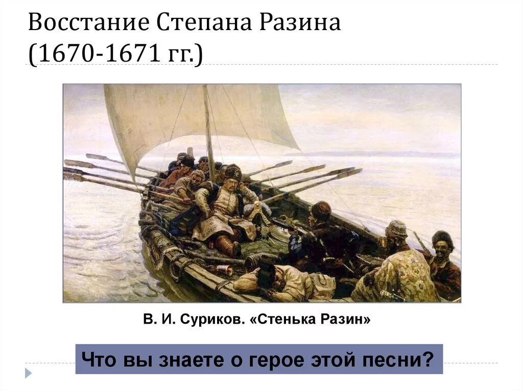 Восстание Степана Разина 1670-1671. Поход Степана Разина в 1670. Поход за зипунами Степана Разина картина.