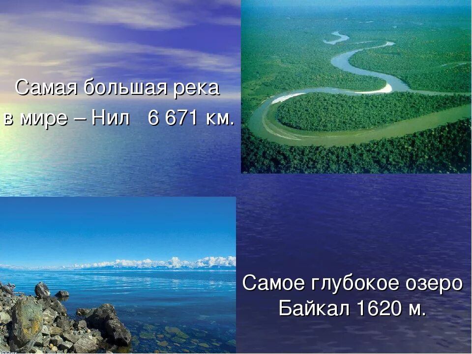 Самый большой бассейн реки в россии. Самая длинная река. Самая большая река в мире. Самая большая Вика в мире. Самые крупные реки.