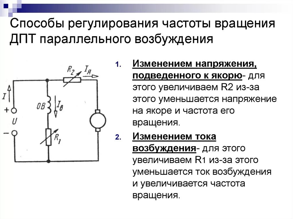 Регулирование частоты напряжения. Способы регулирования скорости вращения двигателя постоянного тока. Схемы регулирования частоты вращения двигателей постоянного тока.. Способы регулирования частоты вращения двигателя постоянного тока. Способы регулирования электродвигателя постоянного тока схемы.