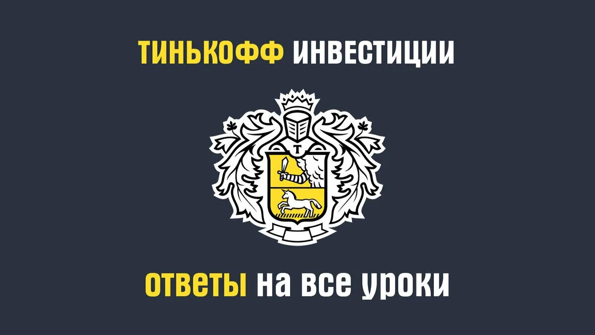 Теста тинькофф