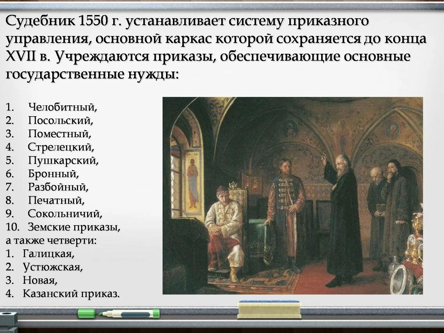 Судебник Ивана 1550. Судебник 1550 приказы. Приказы на Руси. Система приказов при Иване Грозном. Поместный приказ это