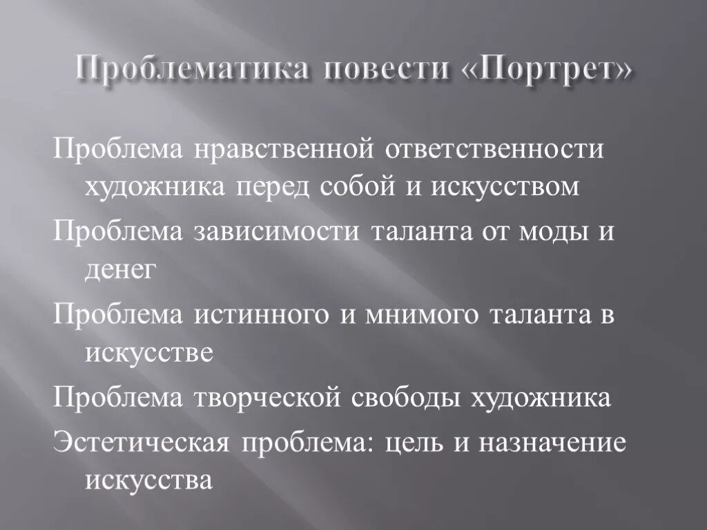 Какова проблема произведения. Проблематика портрет Гоголь. Портрет проблематика. Проблемы повести портрет. Проблематика повести портрет.