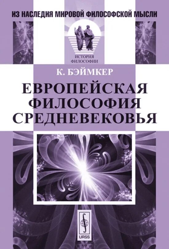 Европейская философия. Паулсен Введение в философию. Бохенский современная европейская философия. Средневековая философия. Современная европейская философия