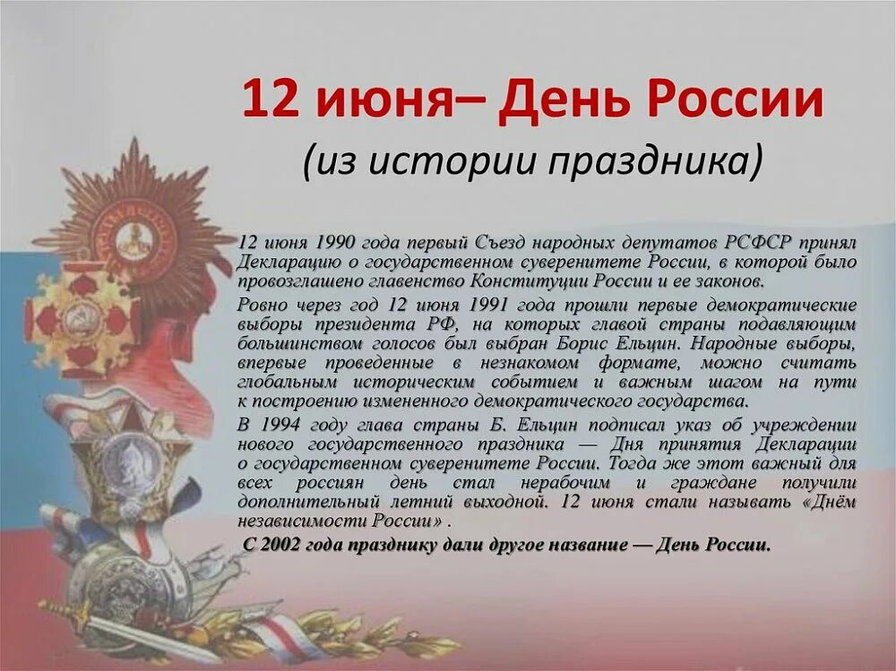 Когда отмечают день россии какого числа. С днём России 12 июня. День России история праздника. 12 Июня день России история. Рассказ о празднике день России.