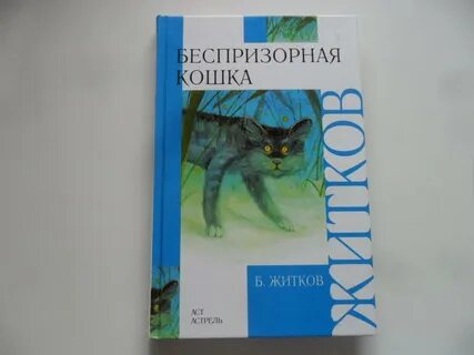 Житков рассказы о животных читательский
