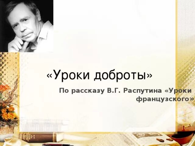 Уроки доброты лидии михайловны сочинение. Распутин уроки французского уроки доброты. Сочинение по рассказу уроки французского уроки доброты. Уроки французского уроки доброты. Сочинение уроки французского уроки доброты.