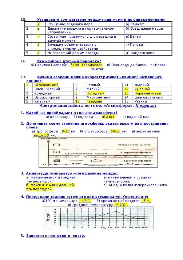 Практическая работа по географии атмосфера 6 класс. Контрольная работа атмосфера. Контрольная работа по географии атмосфера. Контрольная работа по теме атмосфера 6. Проверочная работа атмосфера 6 класс.