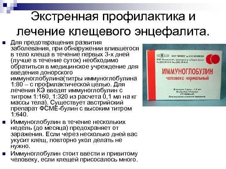 Экстренная специфическая профилактика против клещевого энцефалита. Экстренная профилактика клещевого вирусного энцефалита. Препараты при клещевом вирусном энцефалите. Экстренная профилактика клещевого энцефалита