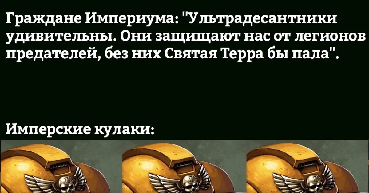 Вархаммер 40000 кровавый пакт. Орден хаоса вархаммер. Вархаммер 40000 космодесант. Имперские кулаки мем. Численность легионов космодесанта.