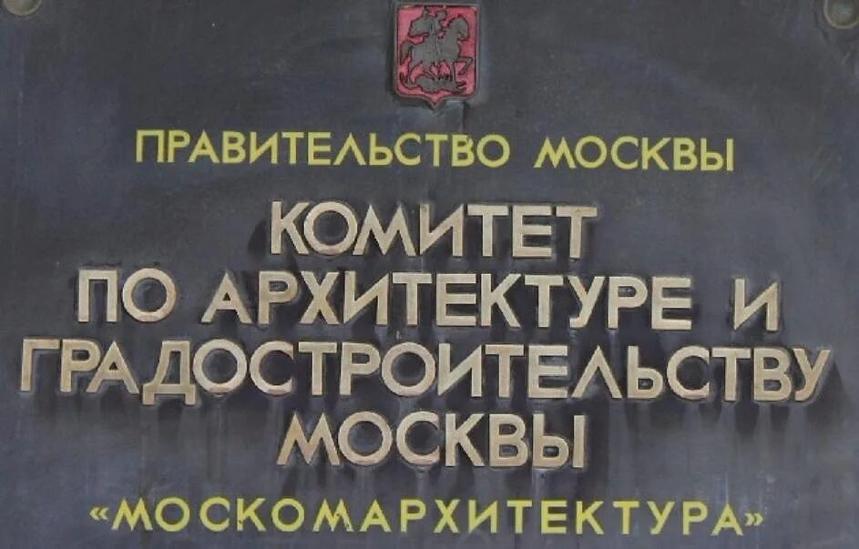 Государственный комитет по архитектуре. Москомархитектура Триумфальная площадь. Москомархитектура Москвы. Комитет архитектуры и градостроительства Москвы. Комитет по архитектуре Москвы.