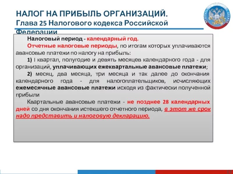 89 нк рф. Налог на прибыль организаций. Отчетный период налога на прибыль. Налоговый период налога на прибыль. Налоговый и отчетные периоды по налогу на прибыль.