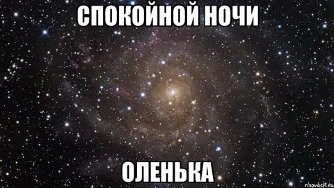 Оленька ночь