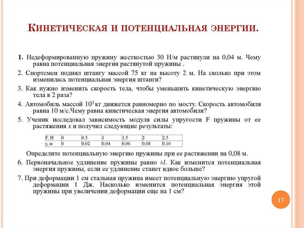 Закон сохранения энергии для пружины. Кинет энергия. Тормозной путь автомобиля зависит от. Работа и кинетическая энергия. Измерение кинетической энергии тела по тормозному пути.