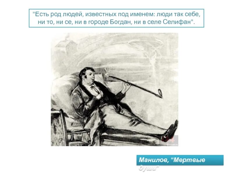 Есть род людей известных под именем люди так себе ни. Есть род людей известных под именем. Манилов мертвые души. На взгляд он был человек видный черты