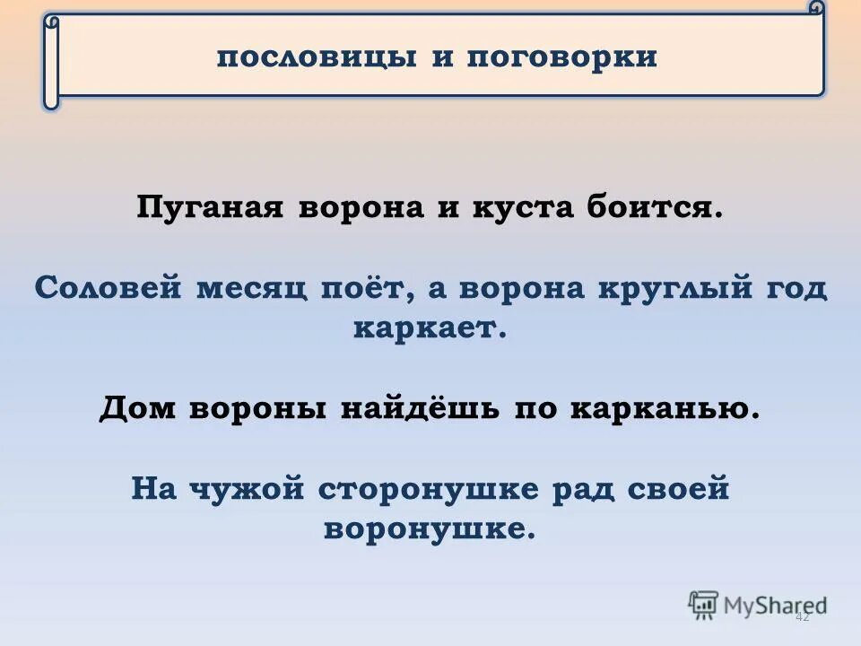Пуганая ворона куста боится пословица. Рассказ пуганая ворона и куста боится. Пуганая ворона и куста боится. Пуганая ворона куста боится пословица. Пословица на чужой сторонушке рад родной воронушке.