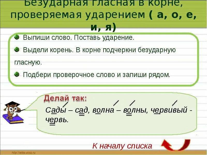 20 безударных слов. Гласная в корне проверяемая ударением. Безударные гласные проверяемые ударением. Безударная гласная в корне проверяемая ударением. Безударная гласная в корне слова проверяемая ударением.