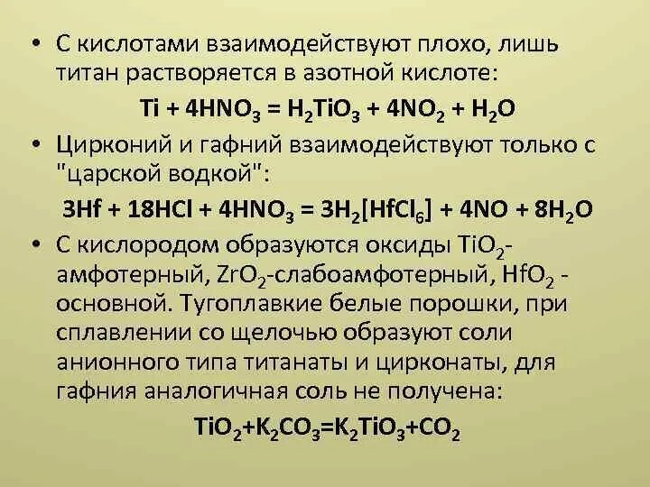 Реакция титана с кислотами. Титановая кислота. Взаимодействие титана с кислотами. Химические реакции с титаном. Оксид железа 3 с концентрированной азотной