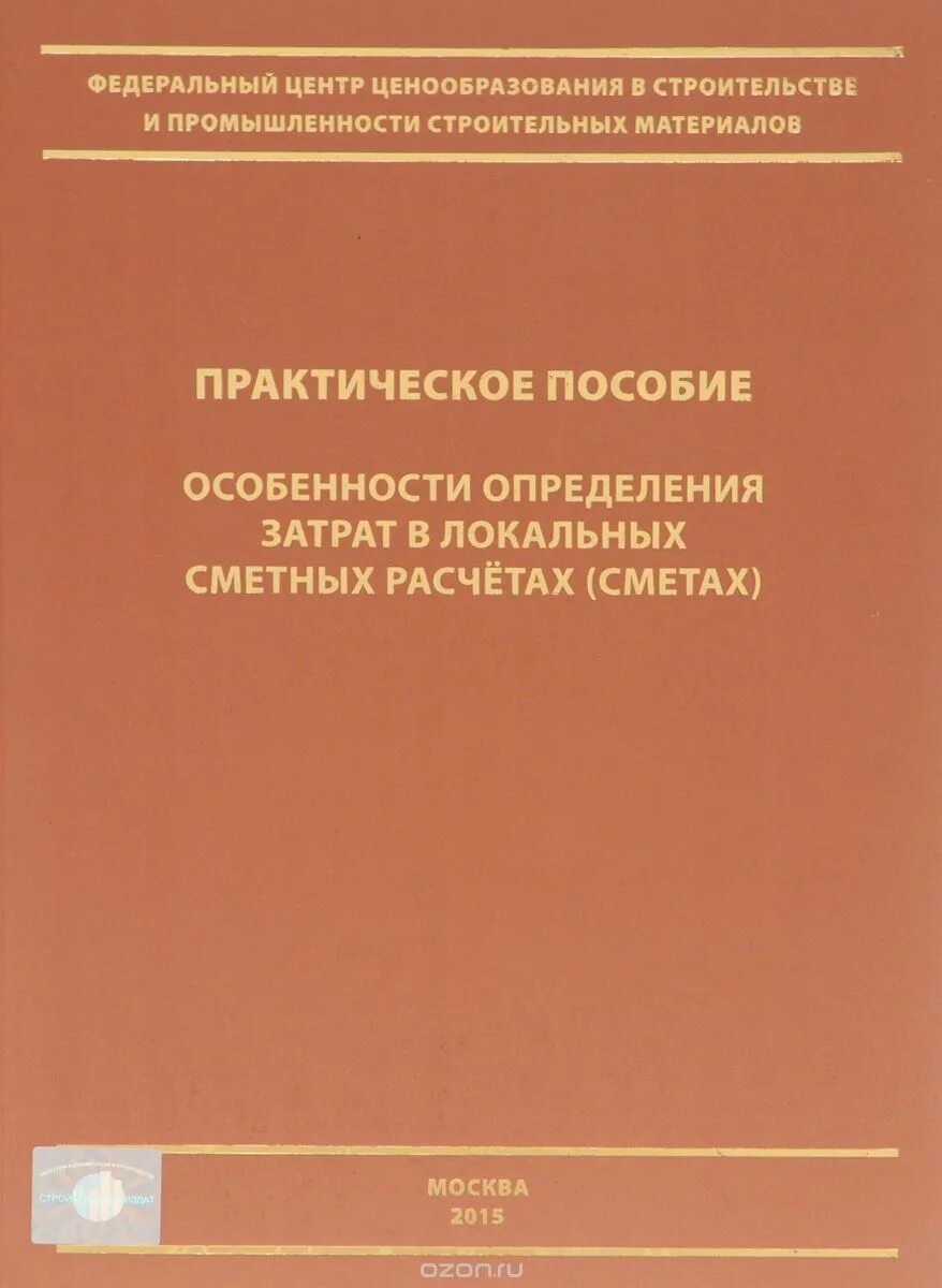 Практическое пособие. Практическое пособие по определению затрат цср. классификация сметных норм. локальная смета виброакустические работы. проектно-сметное дело ссср.